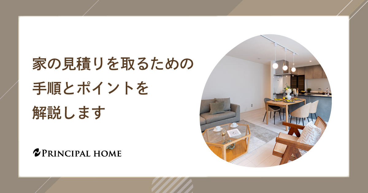 家の見積りを取るための手順とポイントを解説します