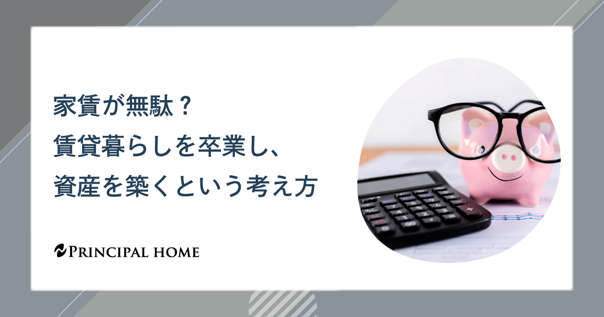 家賃が無駄？賃貸暮らしを卒業し、資産を築くという考え方