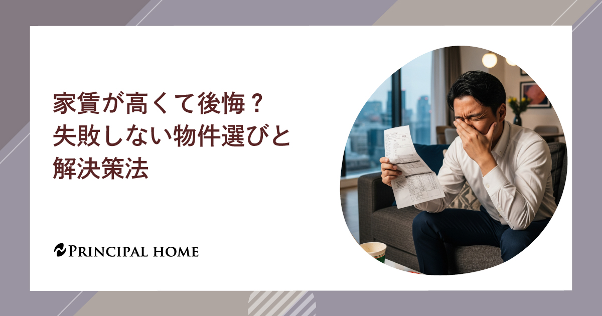 家賃が高くて後悔