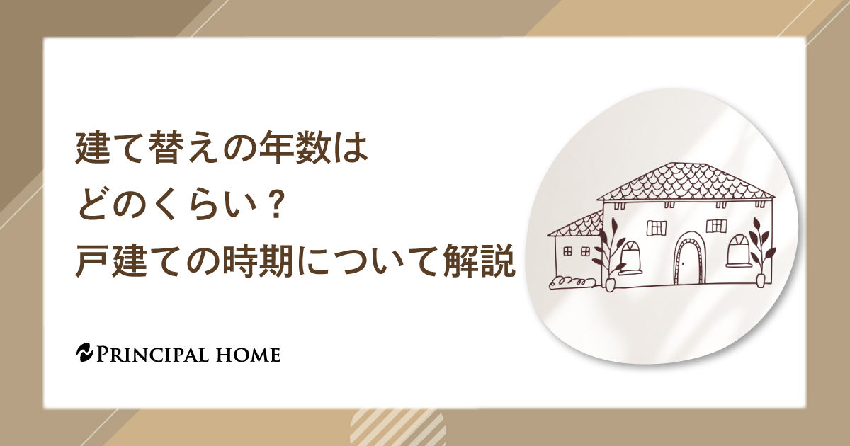 建て替えの年数はどのくらい？戸建ての時期について解説