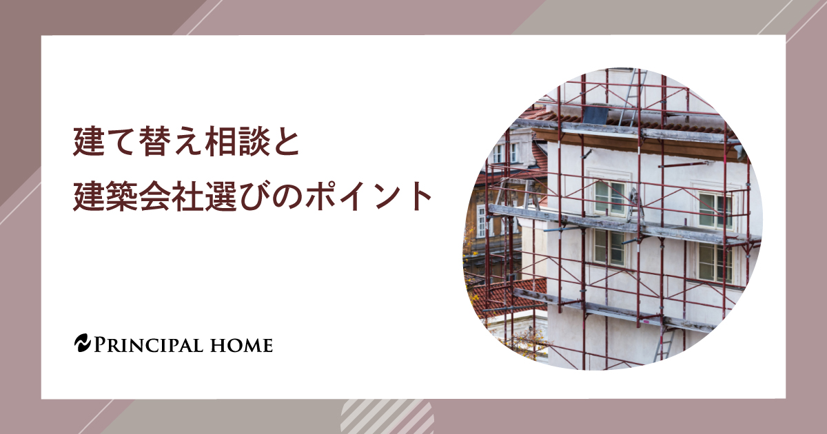 建て替え相談と建築会社選びのポイント