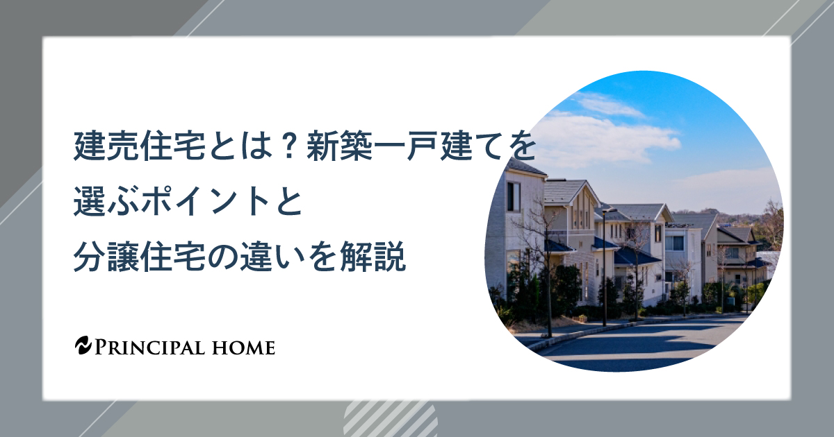 建売住宅とは？新築一戸建てを選ぶポイントと分譲住宅の違いを解説