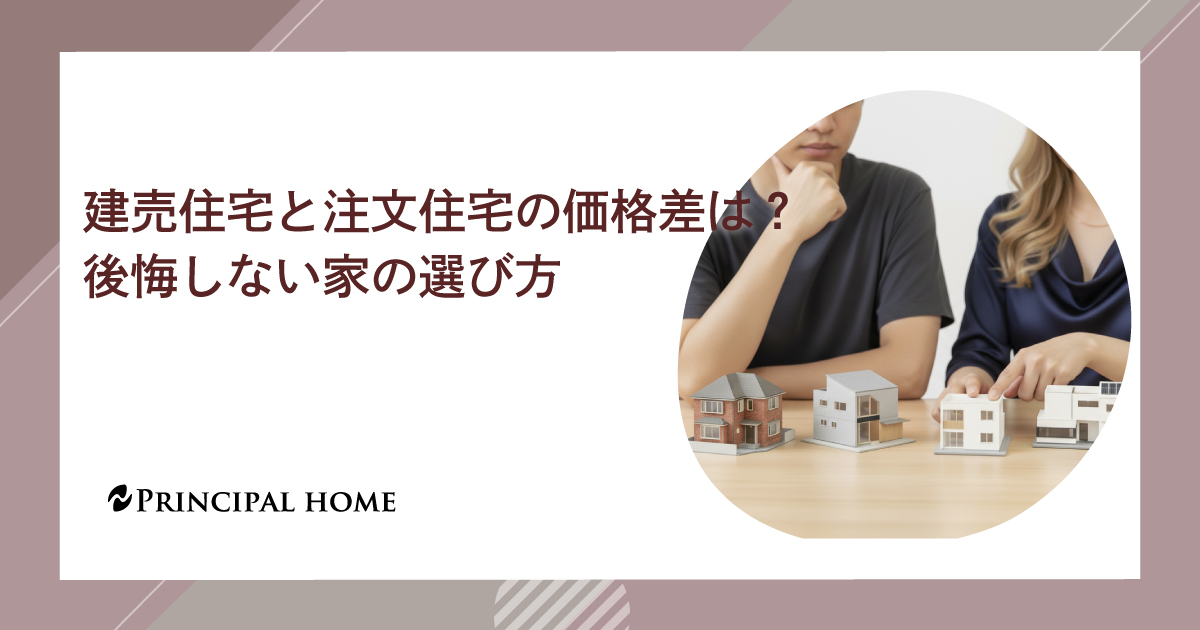 建売住宅と建売住宅の価格差で悩む夫婦