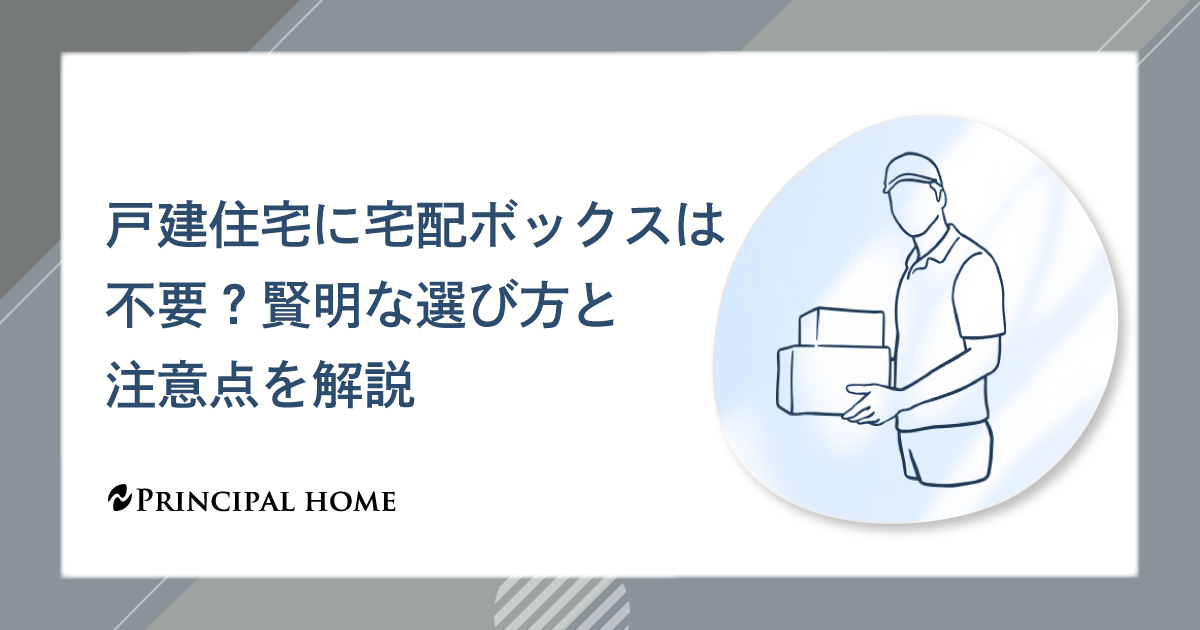 戸建住宅に宅配ボックスは不要？賢明な選び方と注意点を解説