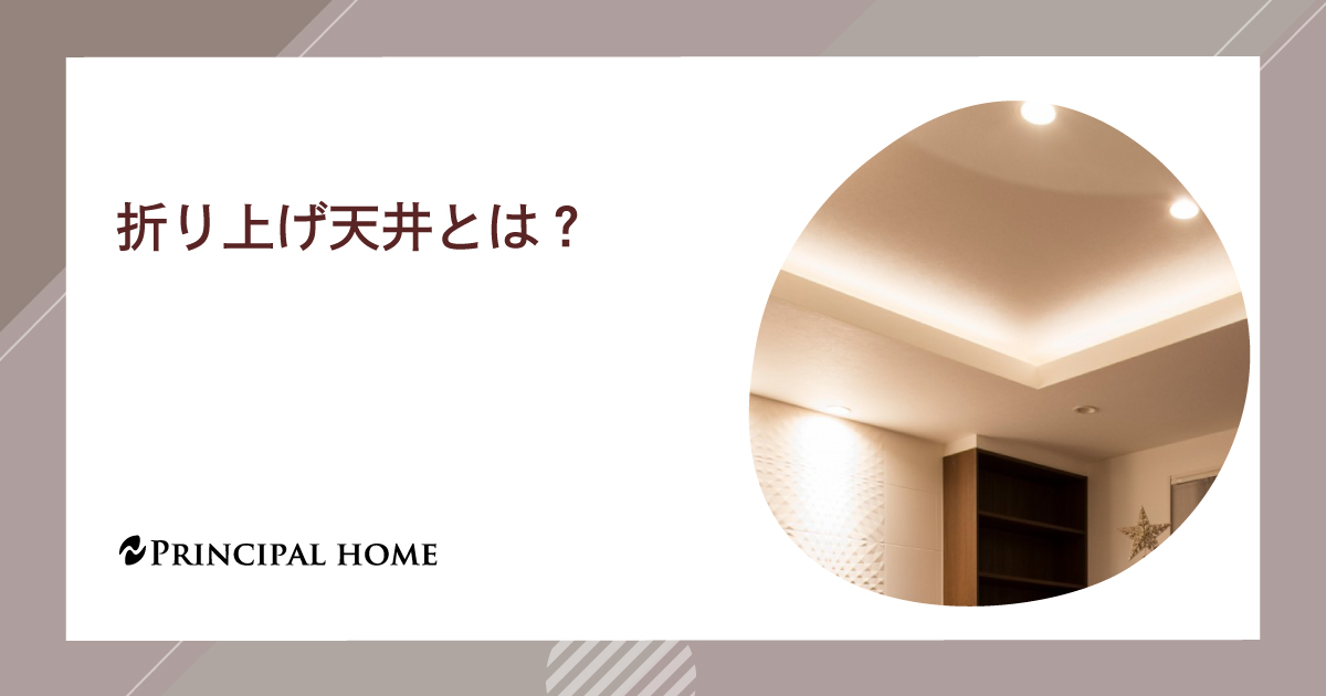 折り上げ天井