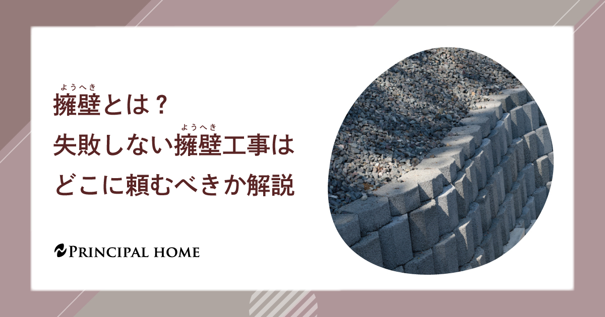 擁壁(ようへき)とは？失敗しない擁壁工事はどこに頼むべきか解説