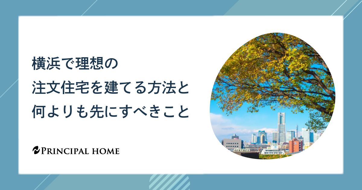 横浜で理想の注文住宅を建てる方法と何よりも先にすべきこと
