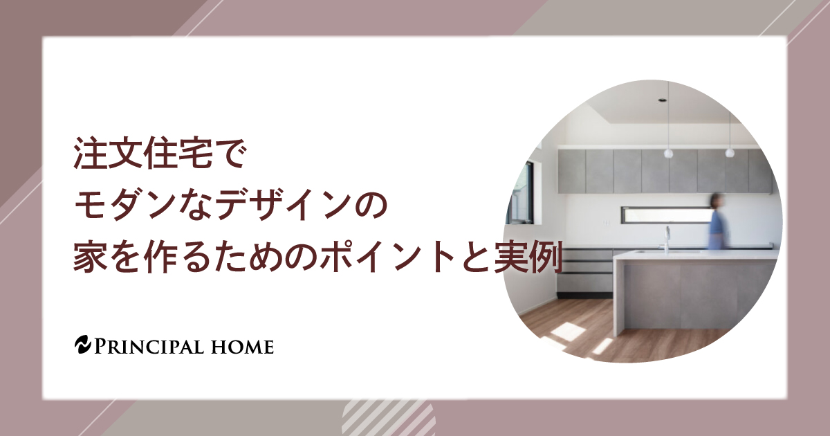 注文住宅でモダンなデザインの家を作るためのポイントと実例