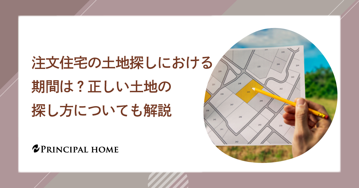 注文住宅の土地探しにおける期間は？正しい土地の探し方についても解説