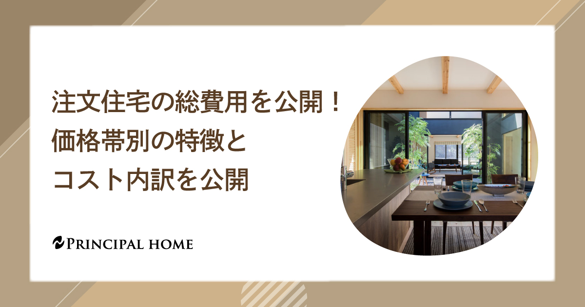 注文住宅の総費用を公開！価格帯別の特徴とコスト内訳を公開