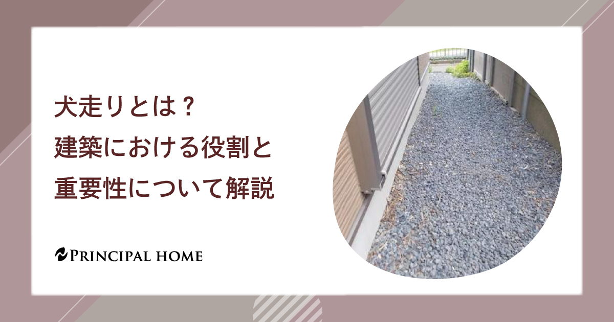犬走りとは？ 建築における役割と重要性について解説