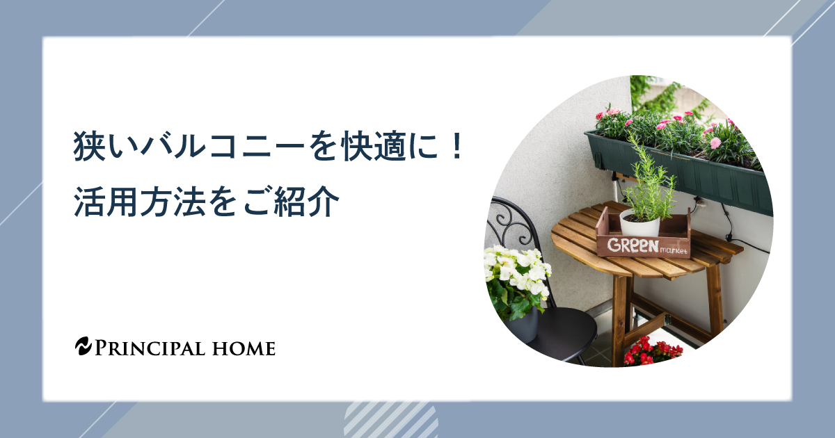 狭いバルコニーを快適に！活用方法をご紹介