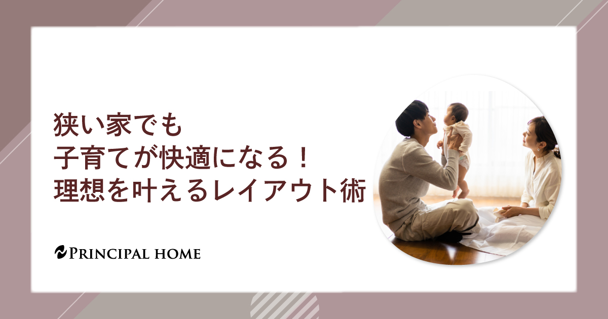 狭い家でも子育てが快適になる！理想を叶えるレイアウト術