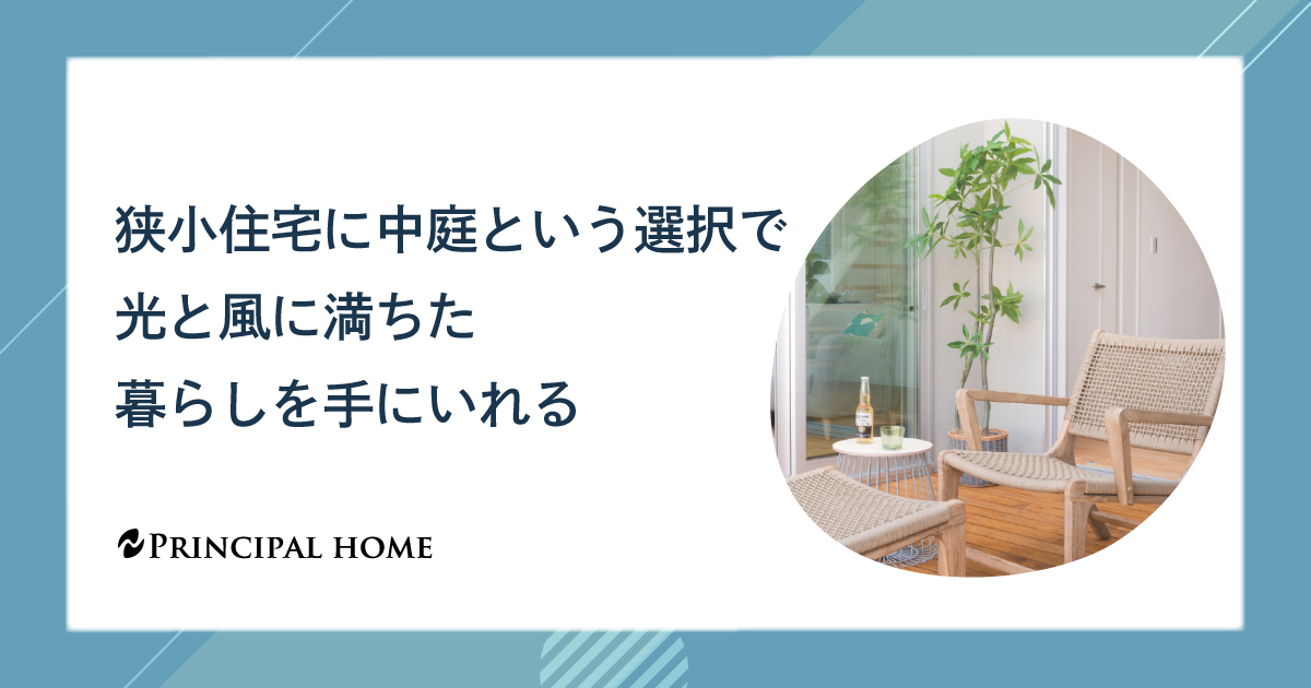 狭小住宅に中庭という選択で光と風に満ちた暮らしを手にいれる