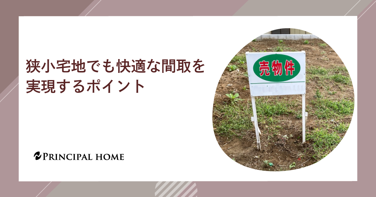 狭小宅地での間取り