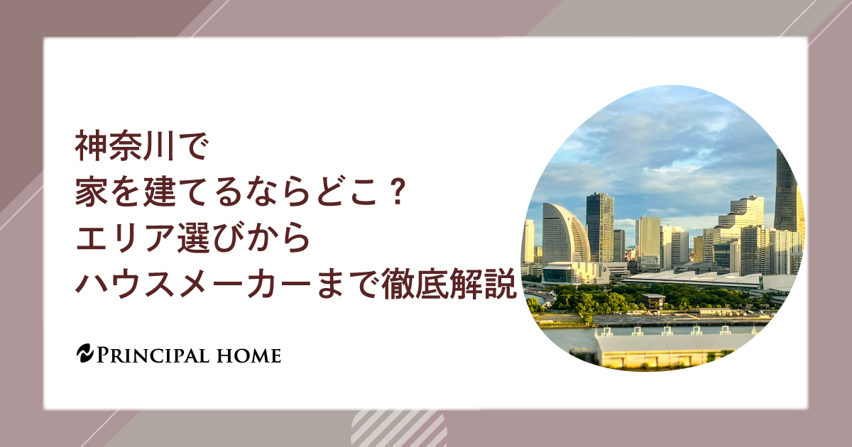 神奈川で家を建てるならどこ？エリア選びからハウスメーカーまで徹底解説