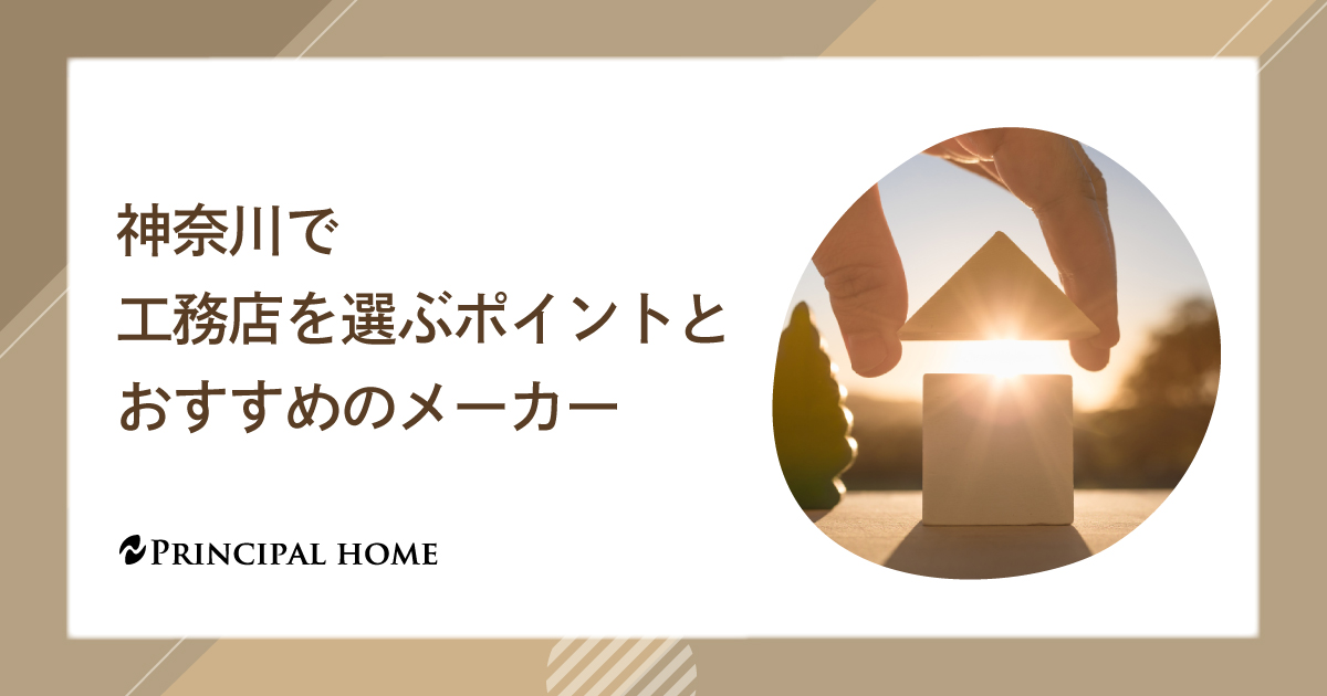 神奈川で工務店を選ぶポイントとおすすめのメーカー
