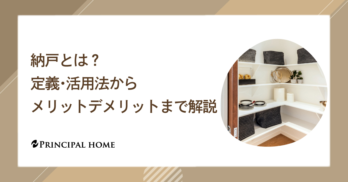 納戸とは？定義・活用法からメリットデメリットまで解説