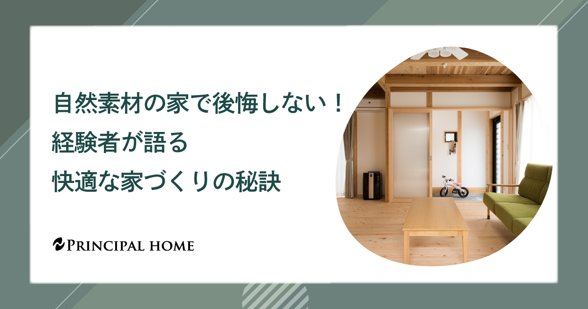 自然素材の家で後悔しない！経験者が語る快適な家づくりの秘訣