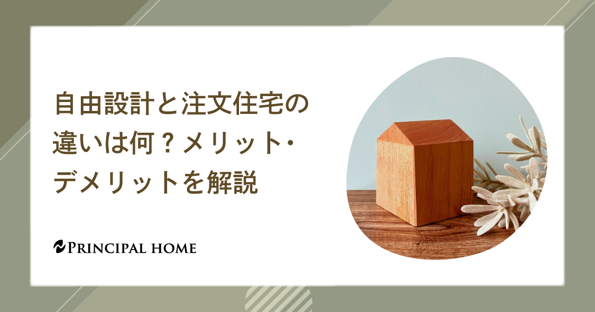 自由設計と注文住宅の違いは何？メリット・デメリットを解説