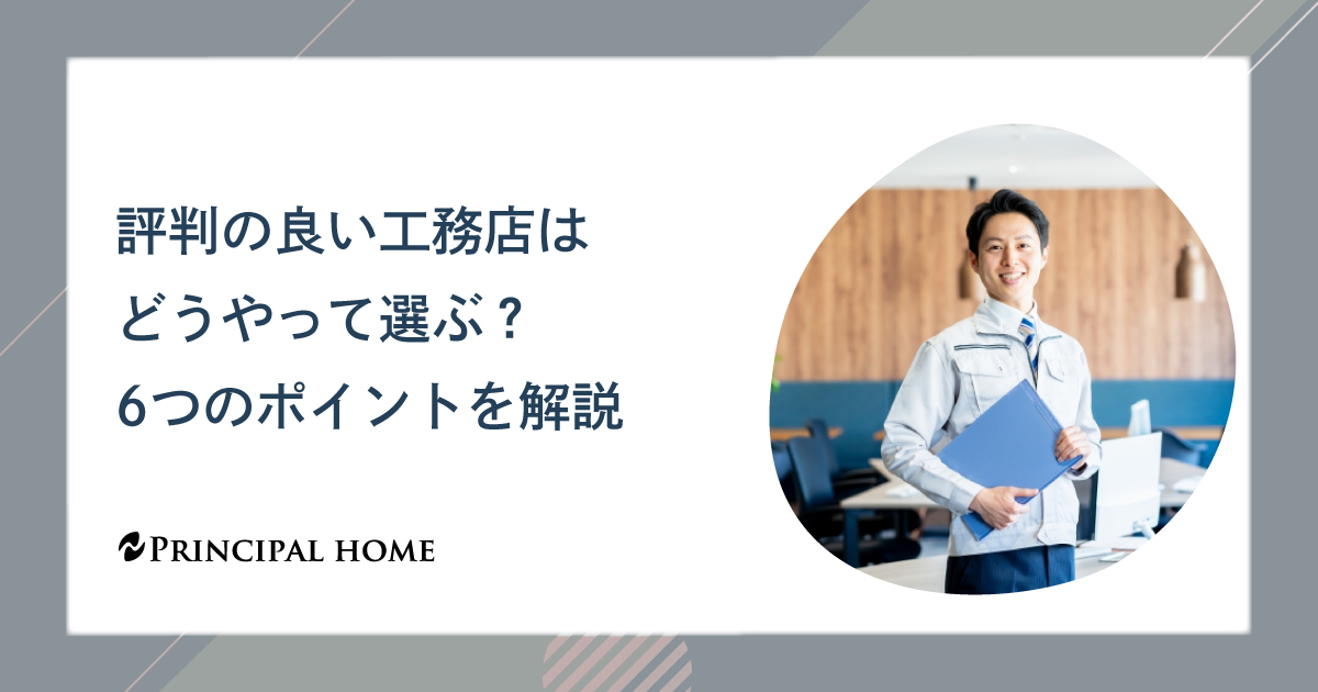 評判の良い工務店はどうやって選ぶ？6つのポイントを解説