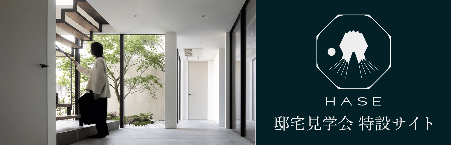 HASE 邸宅見学会 特設サイト