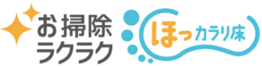 お掃除ラクラク ほっカラリ床