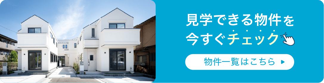 見学できる物件を今すぐチェック｜物件一覧はこちら