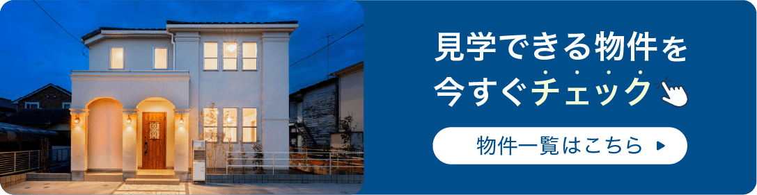 見学できる物件を今すぐチェック｜物件一覧はこちら