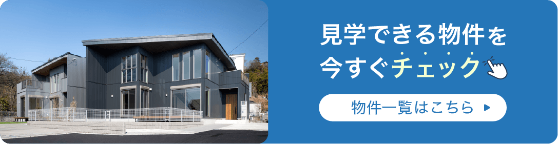 見学できる物件を今すぐチェック｜物件一覧はこちら