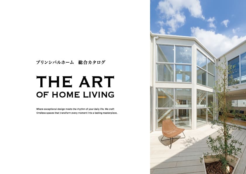 プリンシパルホーム総合カタログ