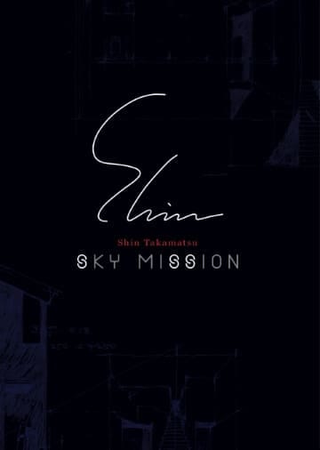 SKY MISSIONの表紙