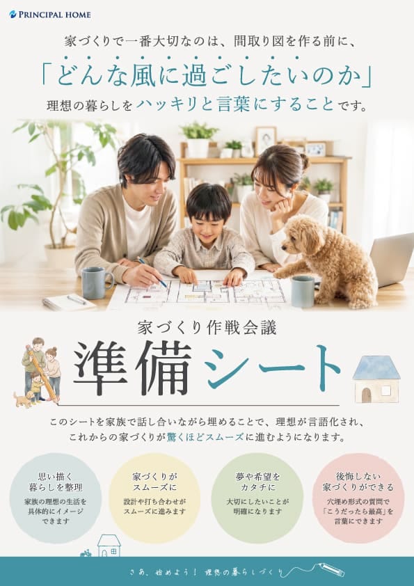 家づくり作戦会議準備シート