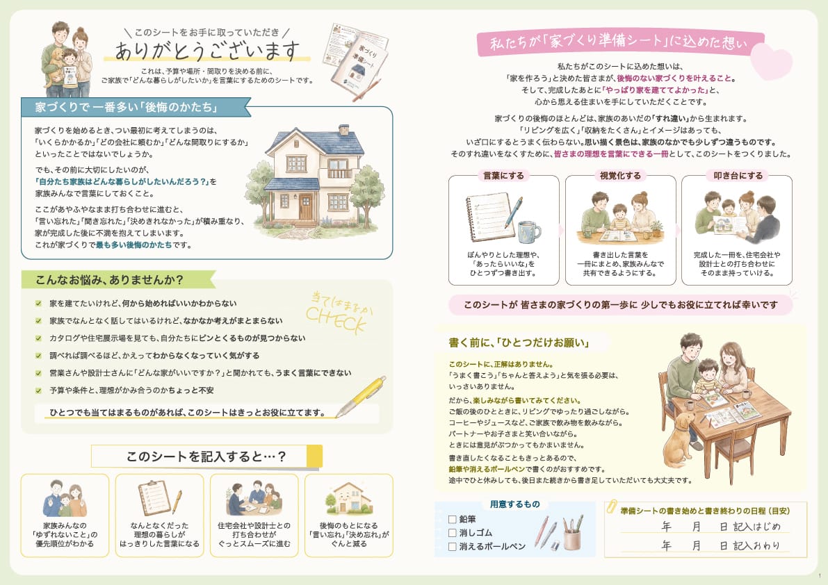 家づくり作戦会議準備シートの見本ページ