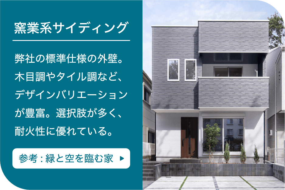 窯業系サイディング：弊社の標準仕様の外壁。木目調やタイル調など、デザインバリエーションが豊富。