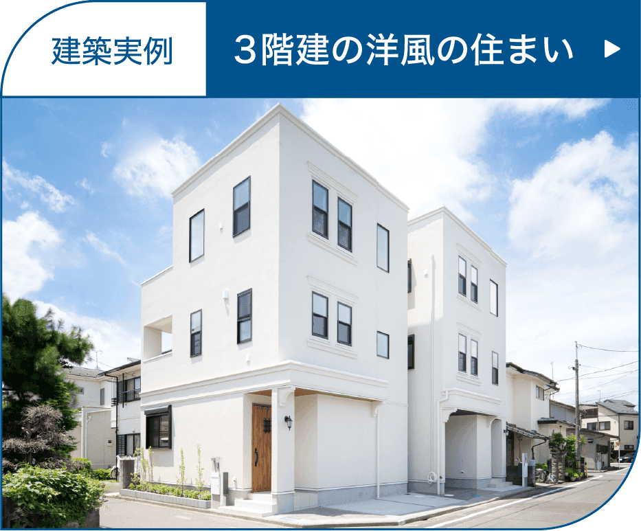 3階建ての洋風の住まい