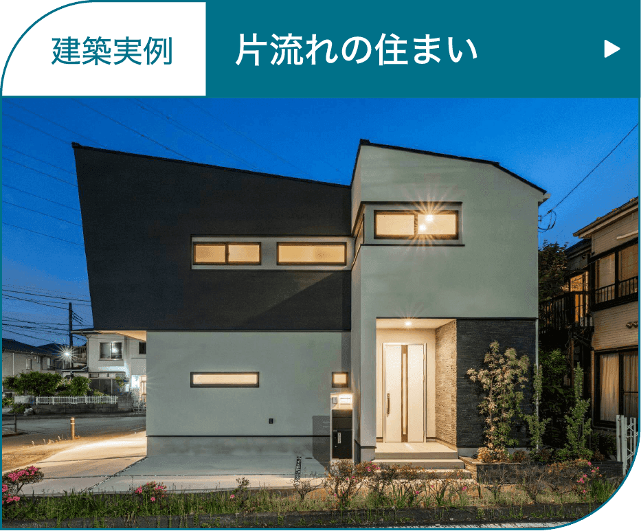 片流れの住まい