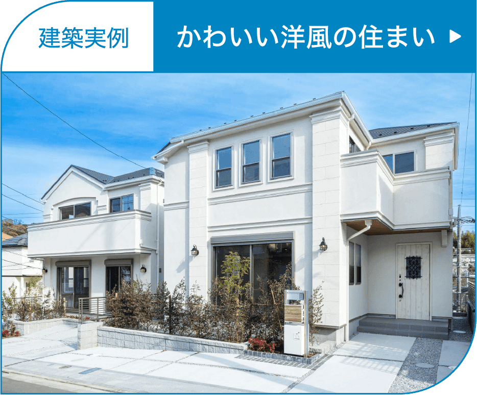 かわいい洋風の住まい