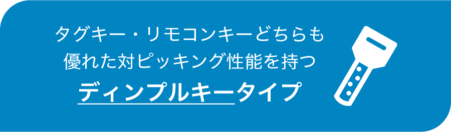 タグキー・リモコンキーどちらも優れた対ピッキング性能を持つディンプルキータイプ