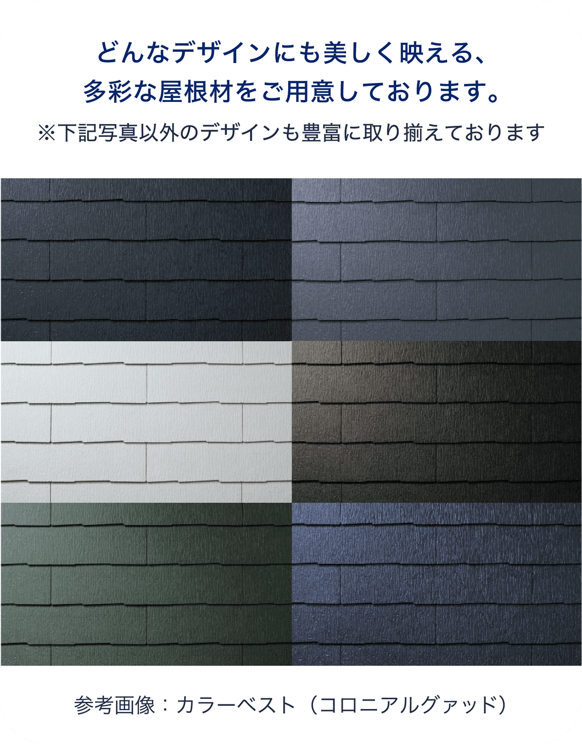 屋根のカラーバリエーション