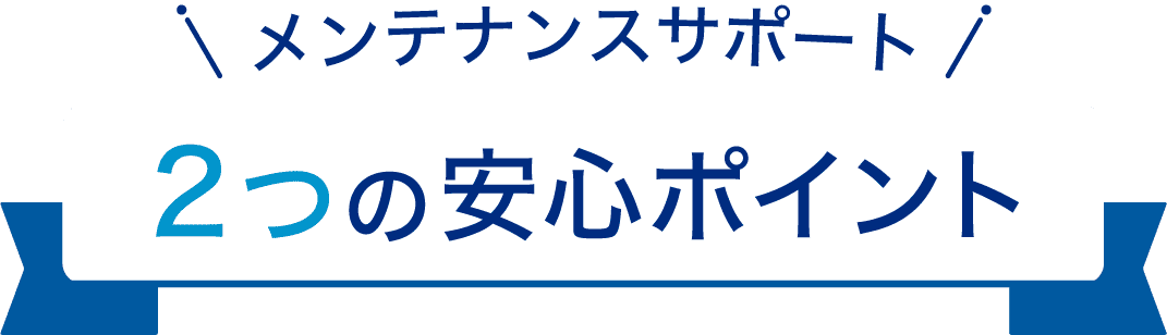 ２つの安心サポート
