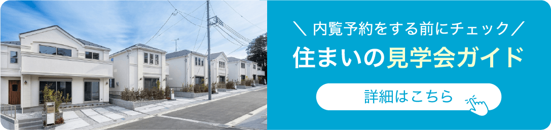 内覧予約をする前にチェック｜住まいの見学会ガイド