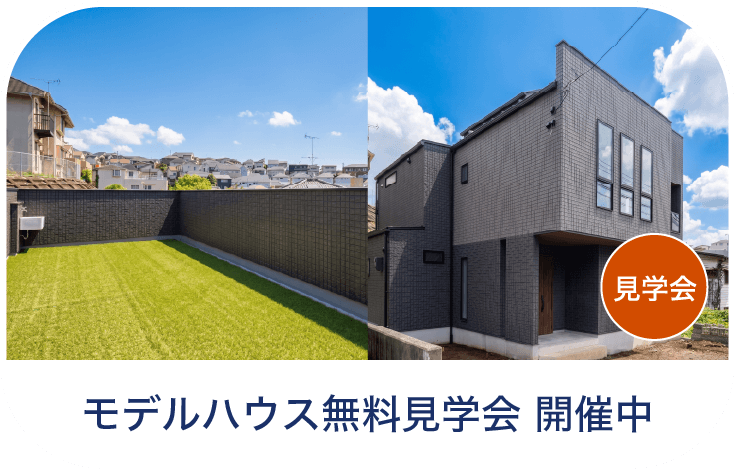 モデルハウス　菊名　モデルハウス見学会